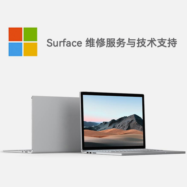 云阳surface产品维修服务电话